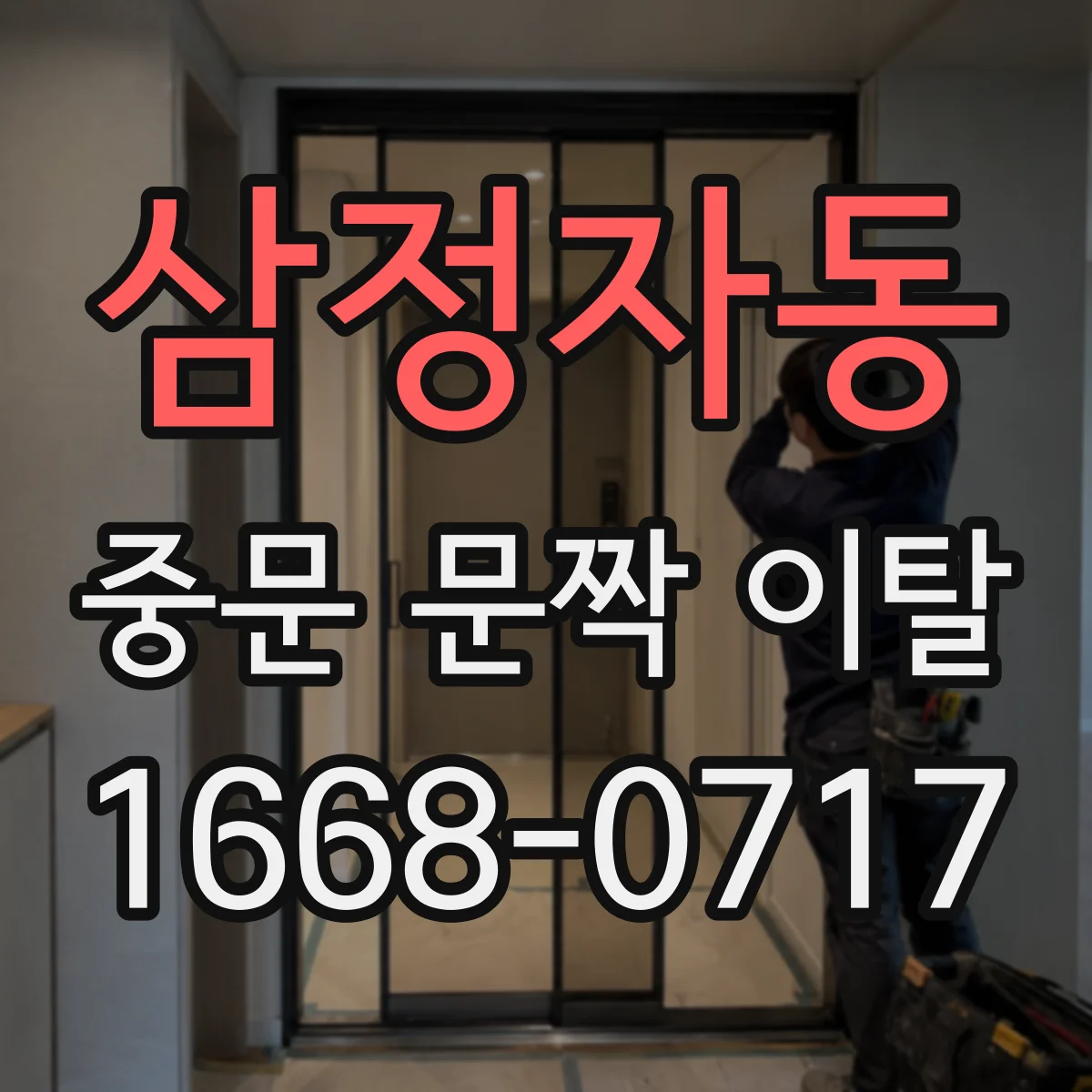 삼정자동 중문 문짝 이탈
