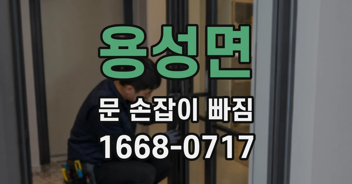 용성면 문 손잡이 빠짐