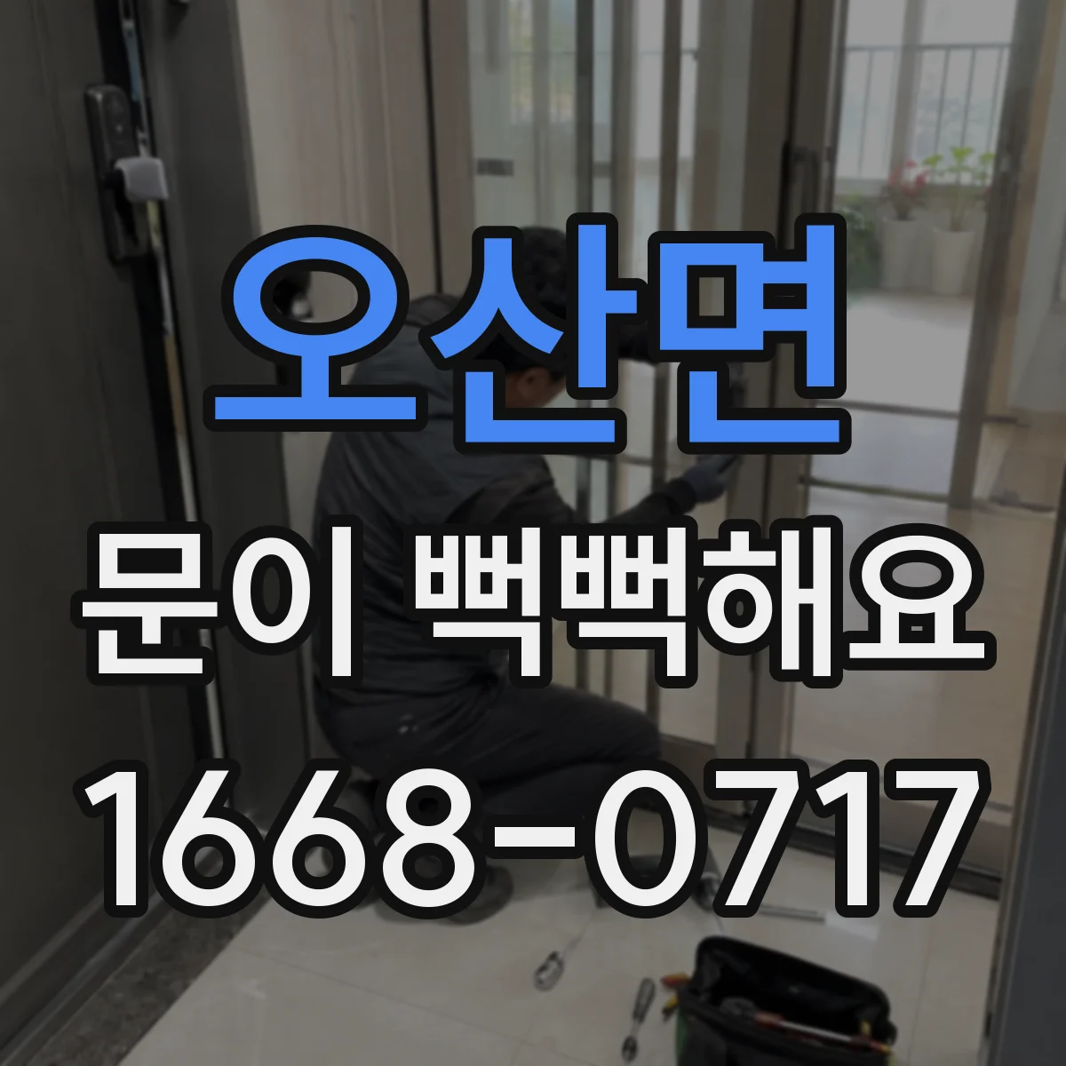 오산면 문이 뻑뻑해요