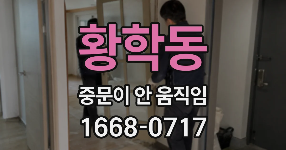 황학동 중문이 안 움직임