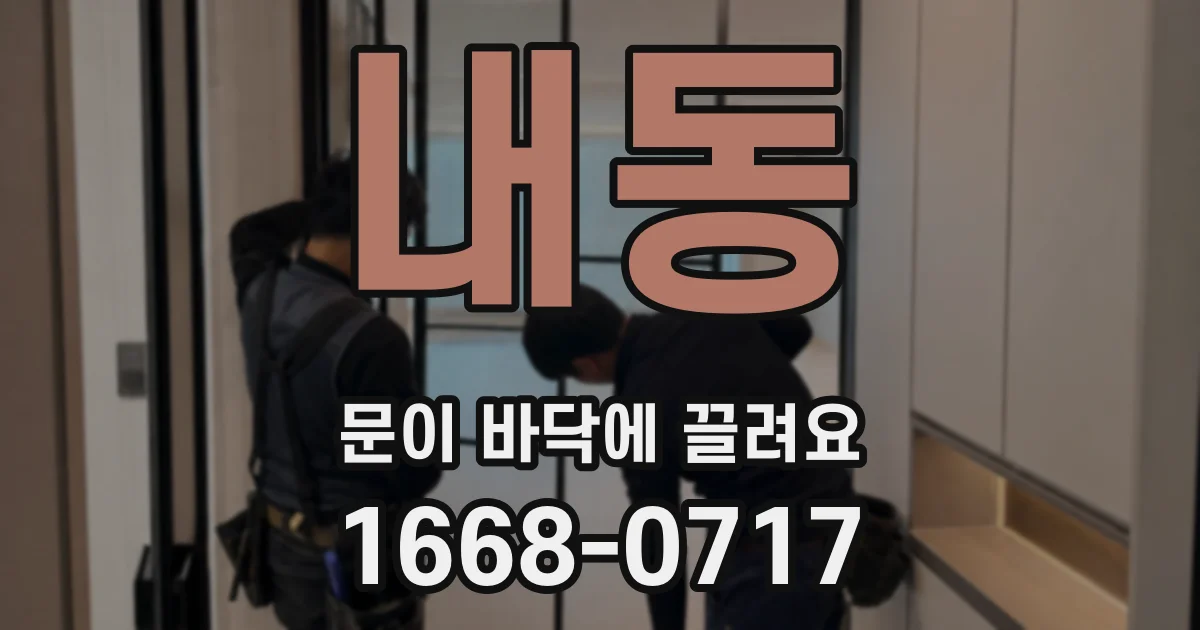 내동 문이 바닥에 끌려요