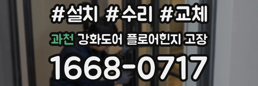 과천 강화도어 플로어힌지 고장