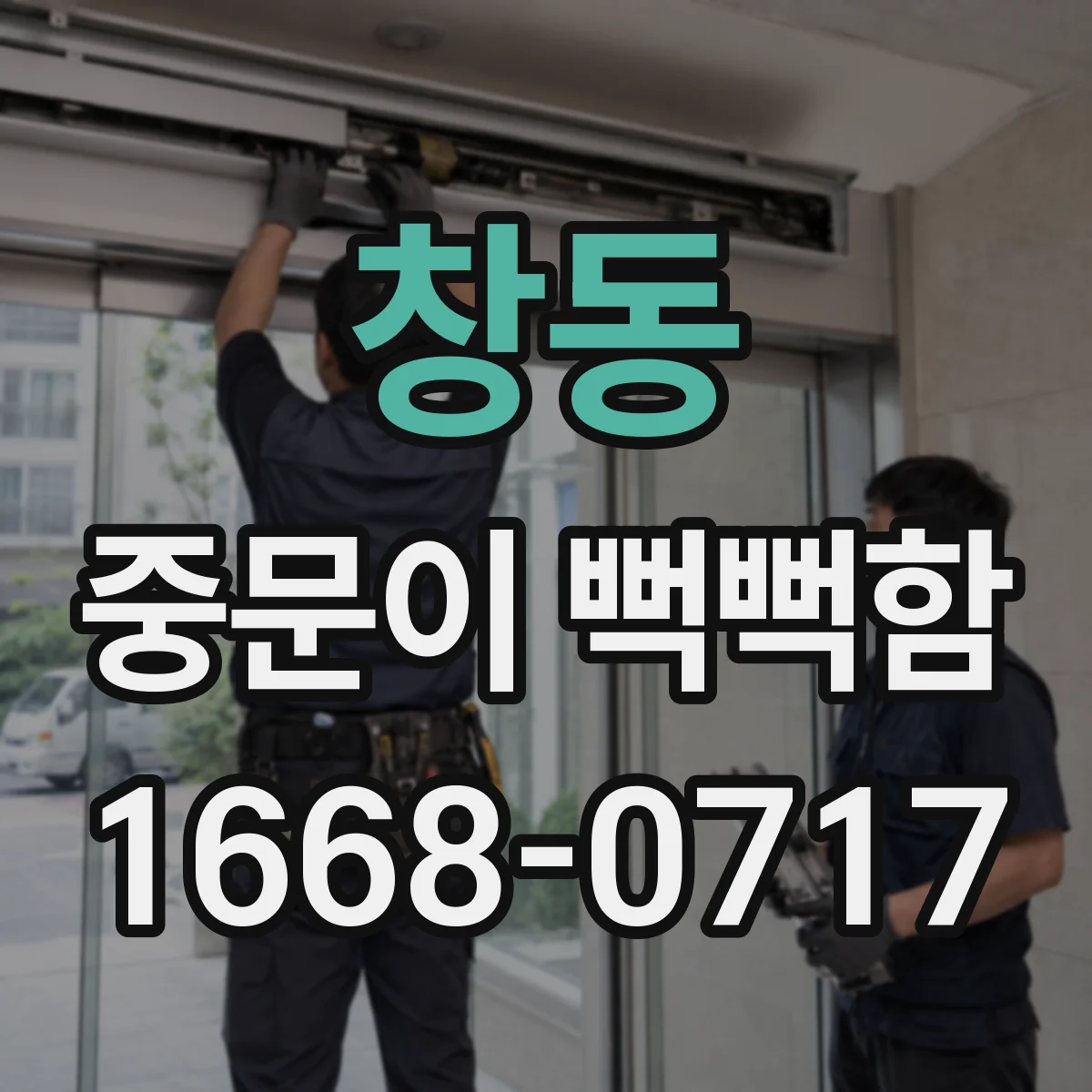 창동 중문이 뻑뻑함