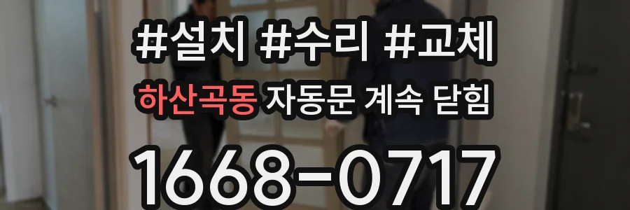 하산곡동 자동문 계속 닫힘