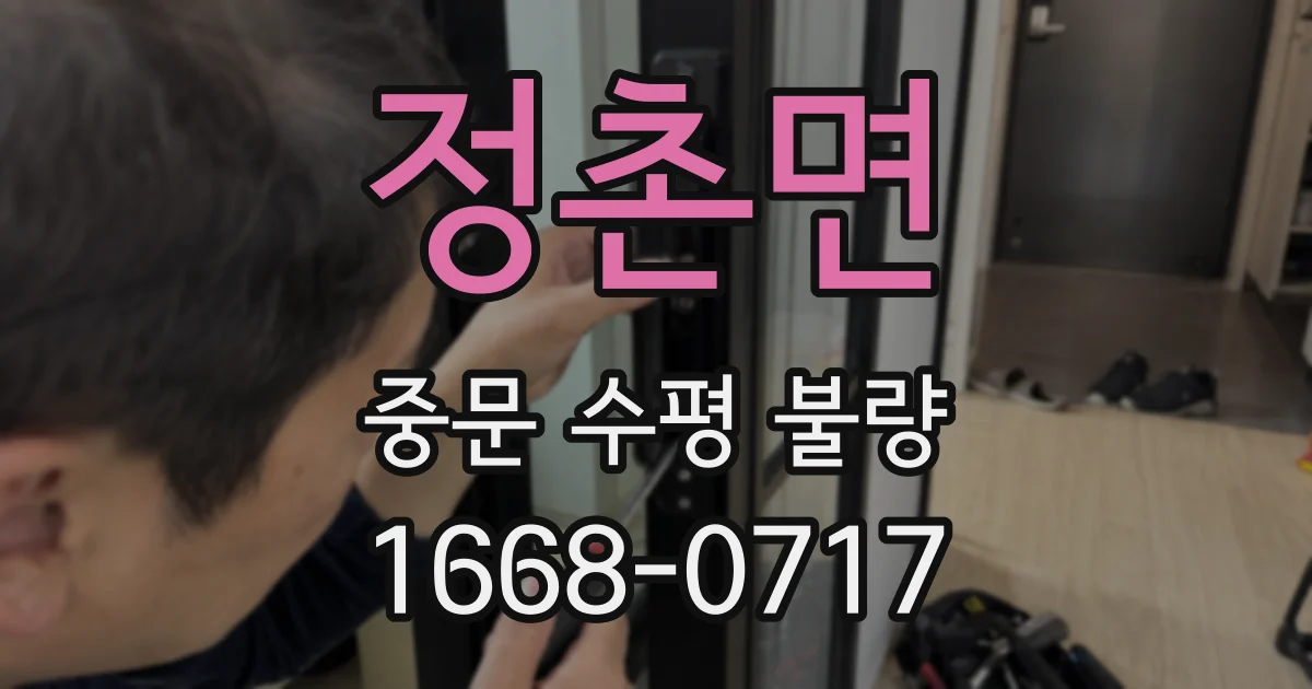 정촌면 중문 수평 불량