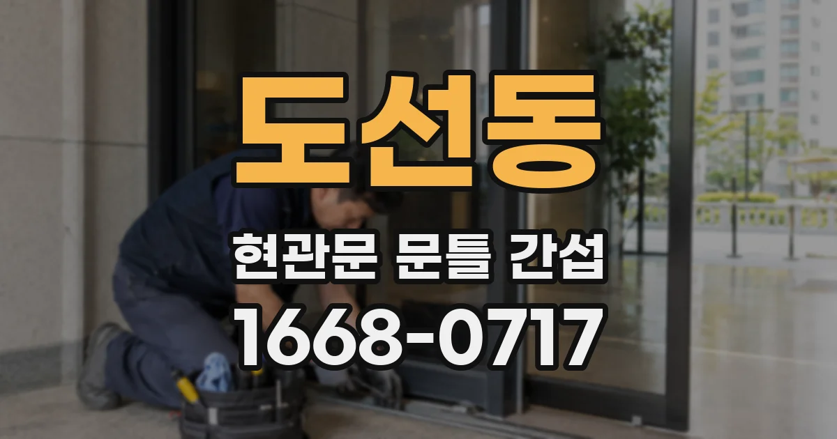 도선동 현관문 문틀 간섭