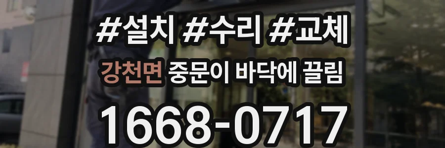 강천면 중문이 바닥에 끌림