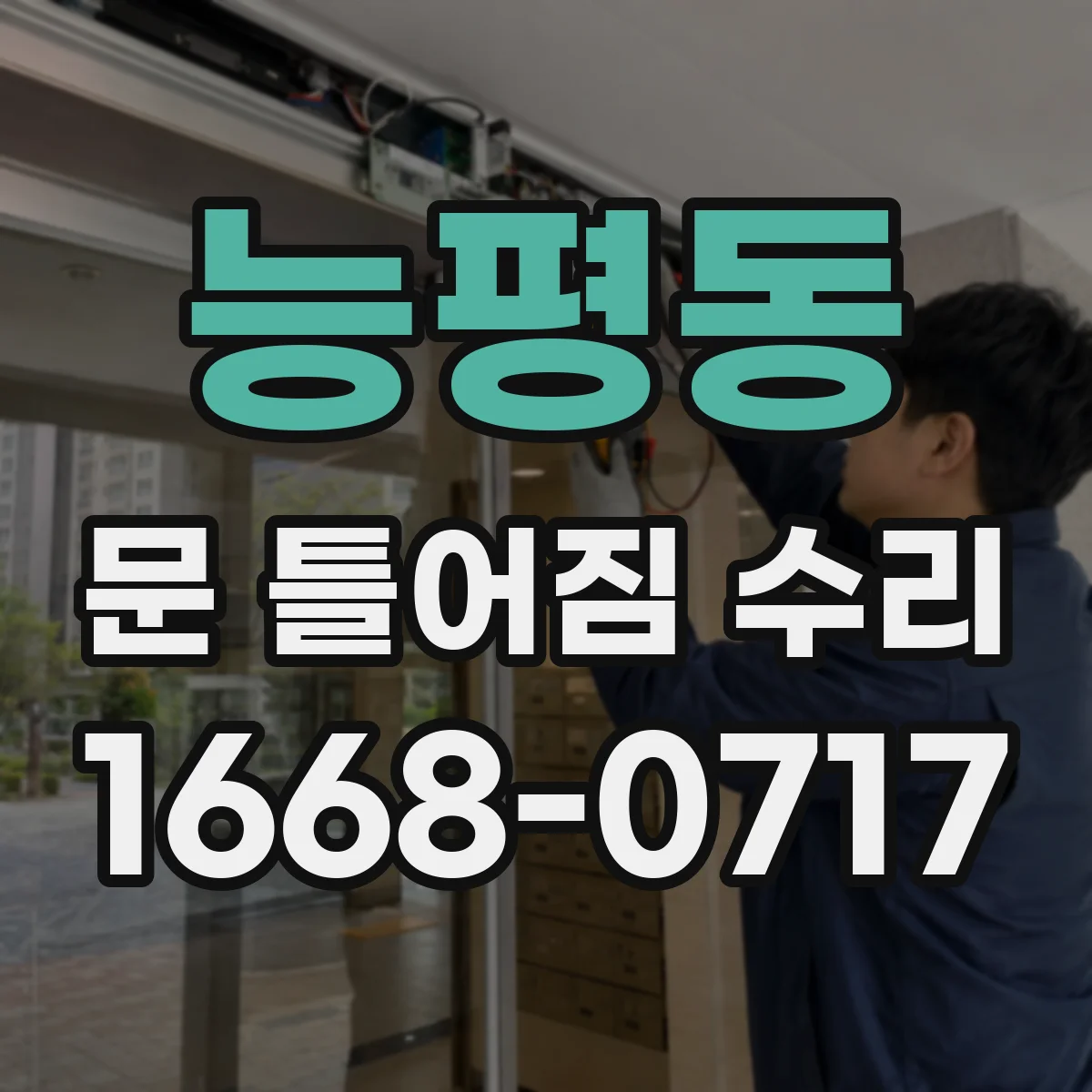 능평동 문 틀어짐 수리