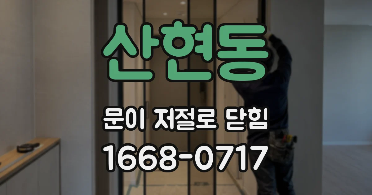 산현동 문이 저절로 닫힘