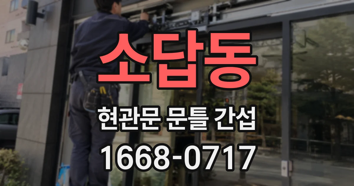 소답동 현관문 문틀 간섭