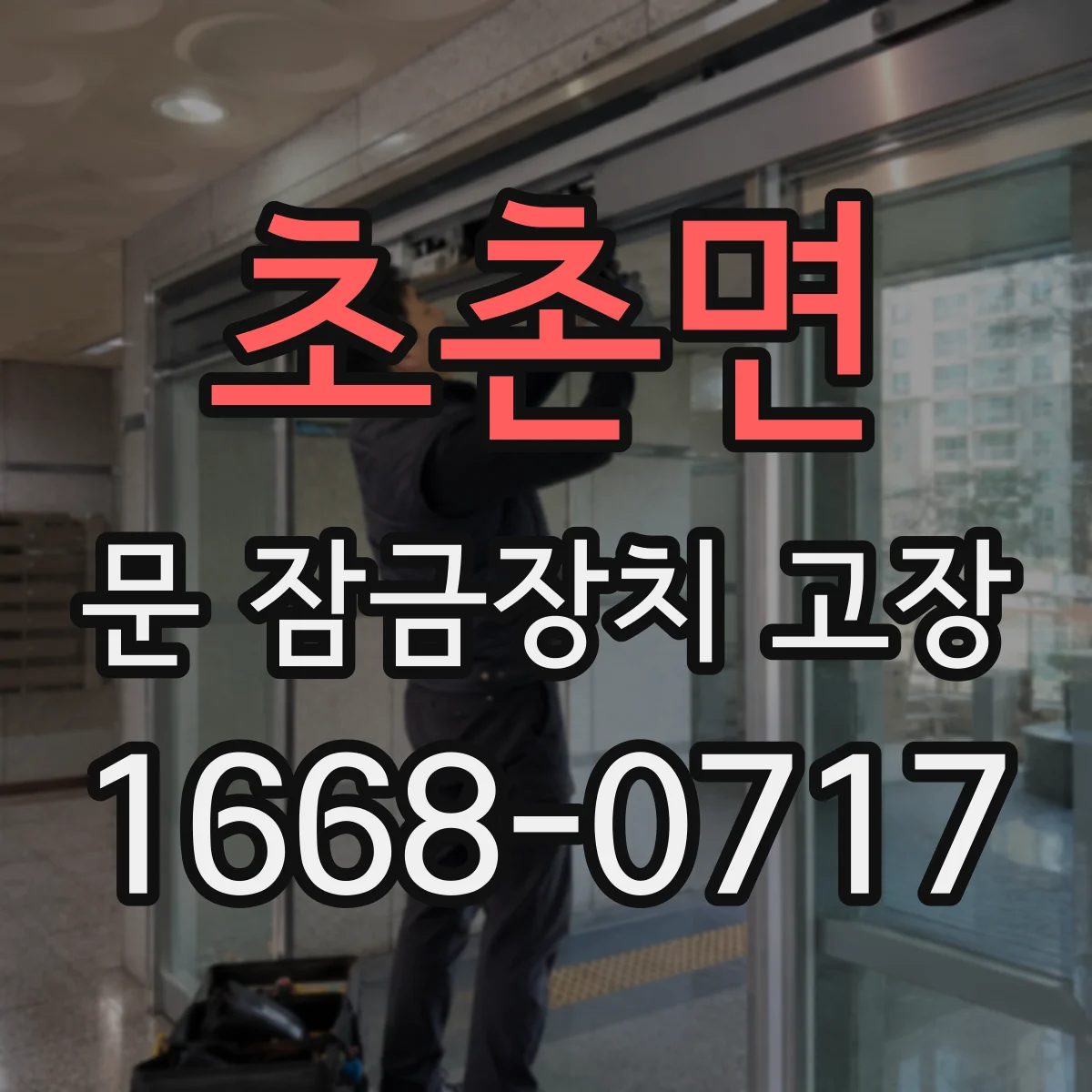 초촌면 문 잠금장치 고장