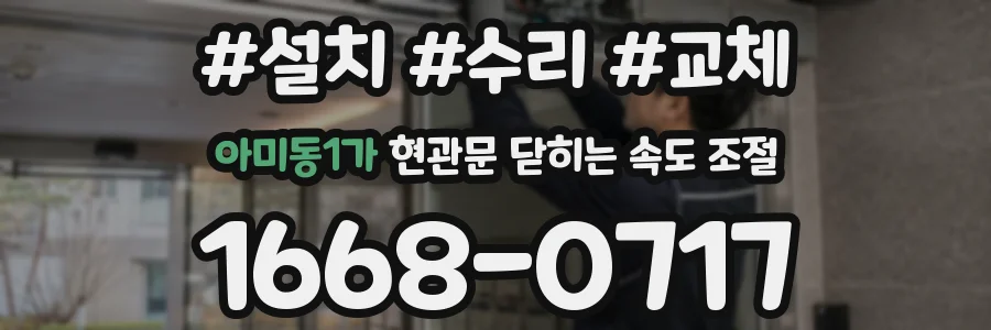 아미동1가 현관문 닫히는 속도 조절