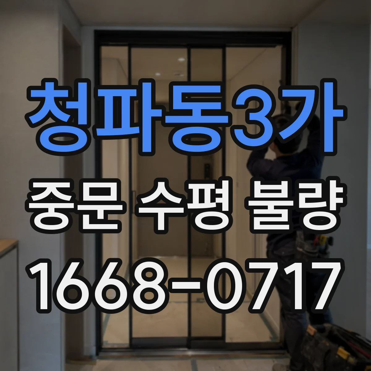 청파동3가 중문 수평 불량