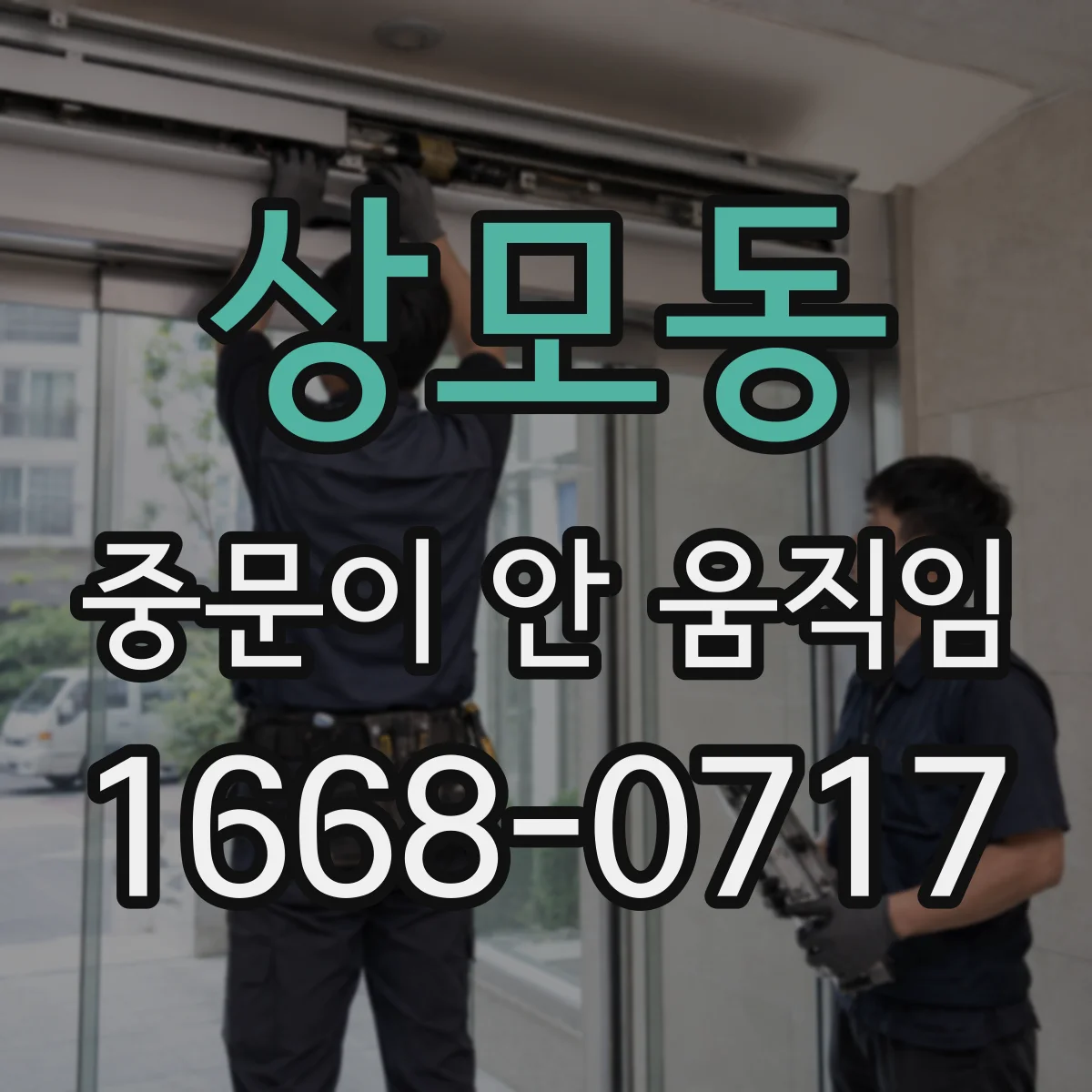 상모동 중문이 안 움직임