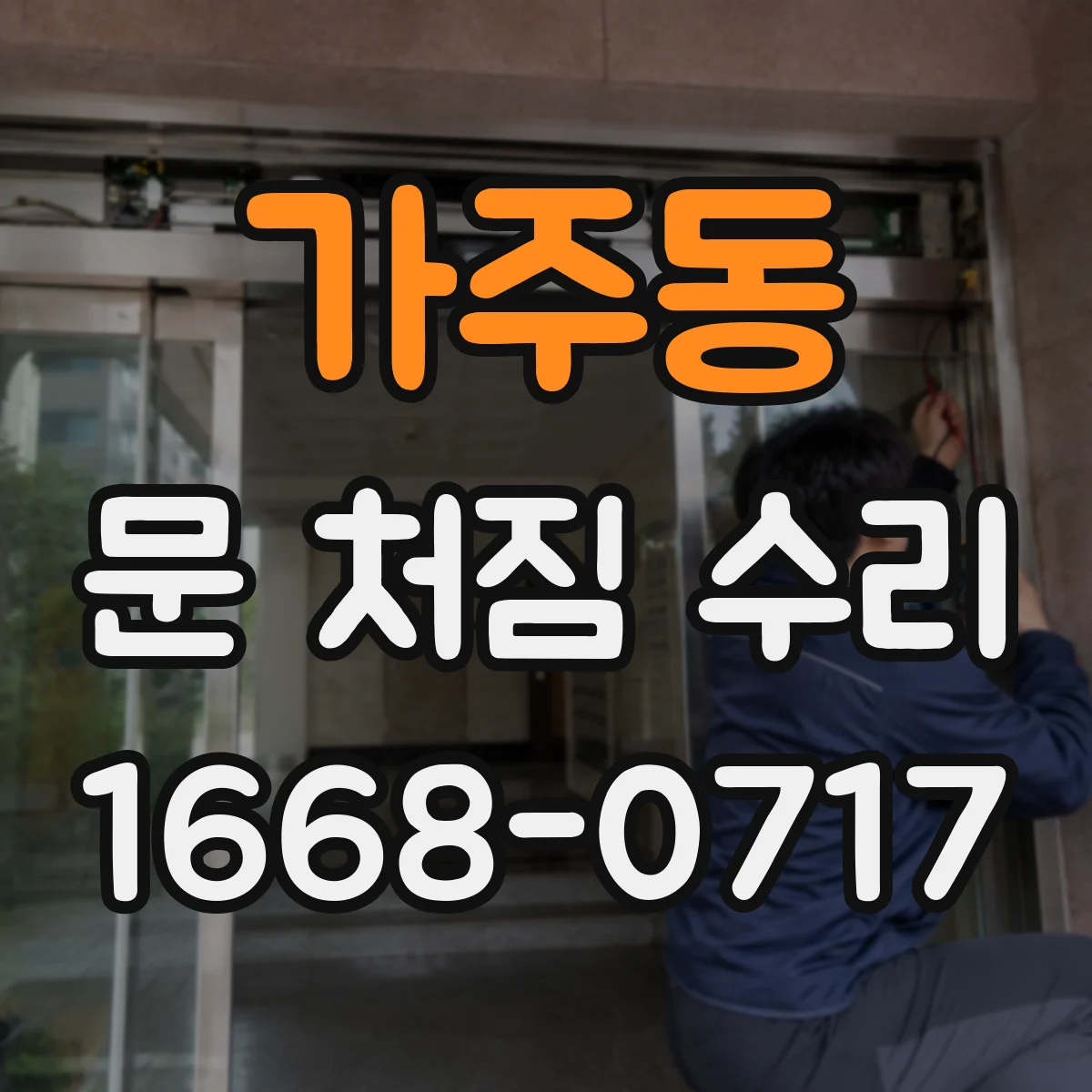 가주동 문 처짐 수리