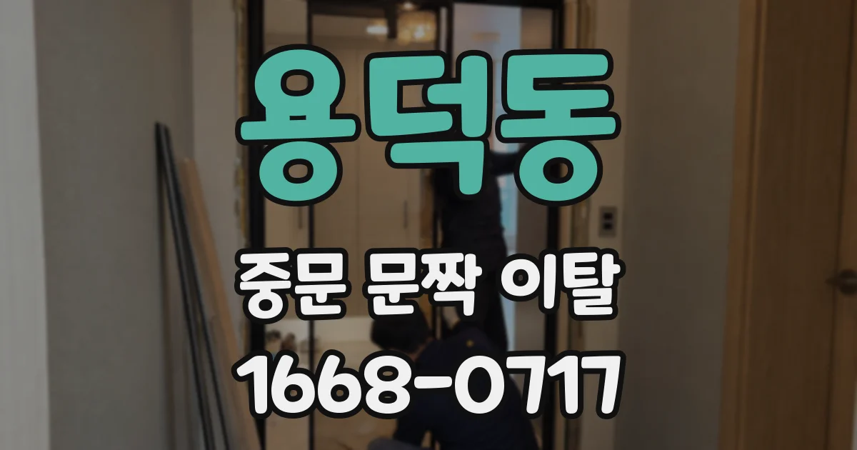용덕동 중문 문짝 이탈