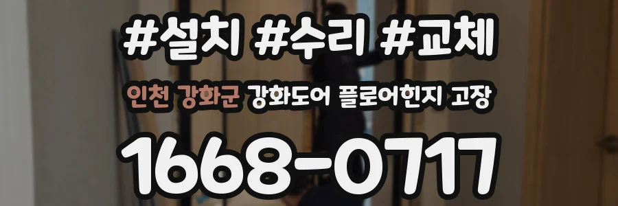 인천 강화군 강화도어 플로어힌지 고장
