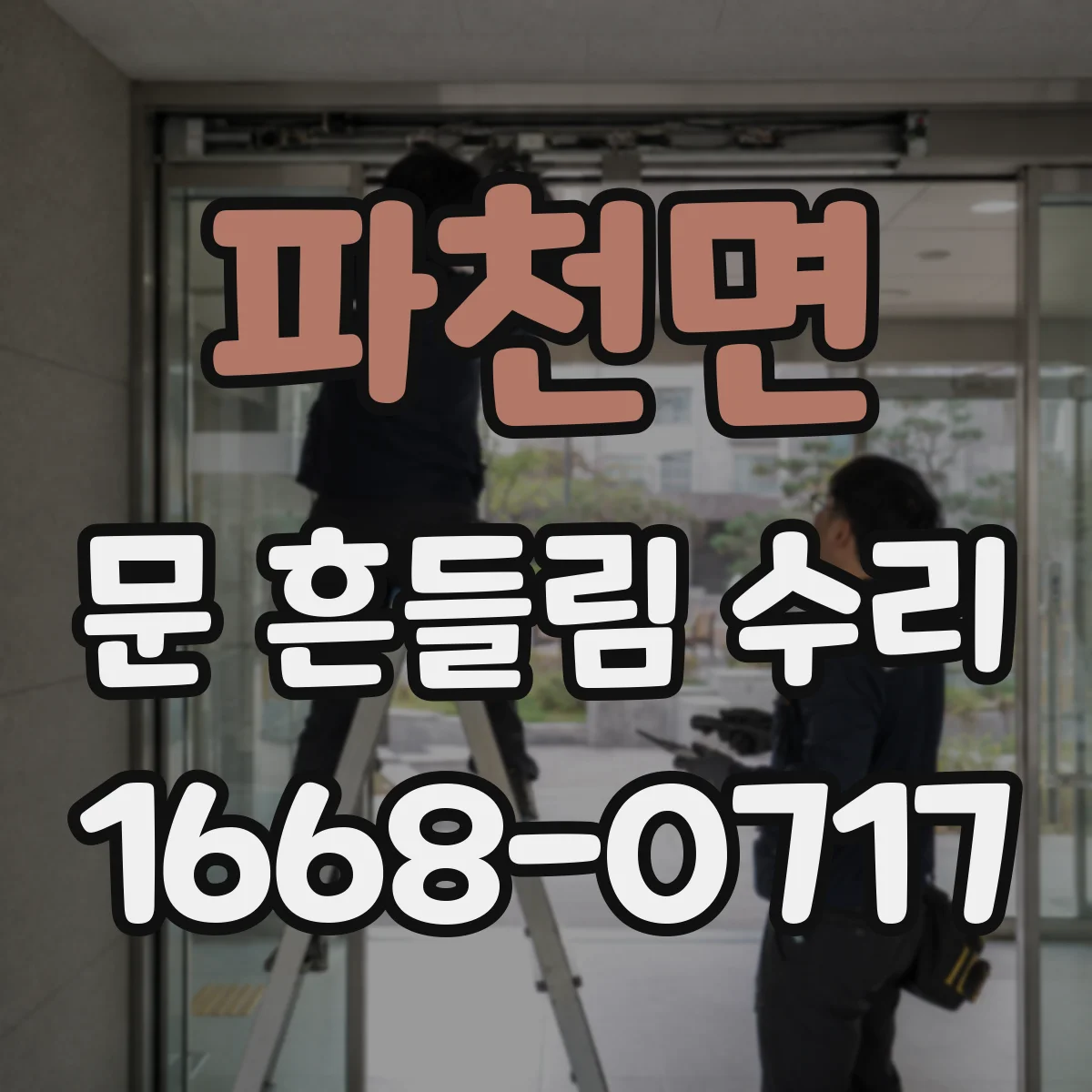 파천면 문 흔들림 수리