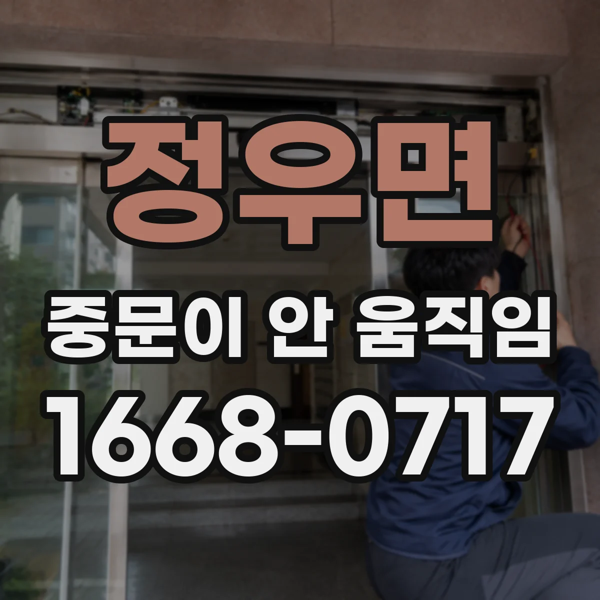 정우면 중문이 안 움직임