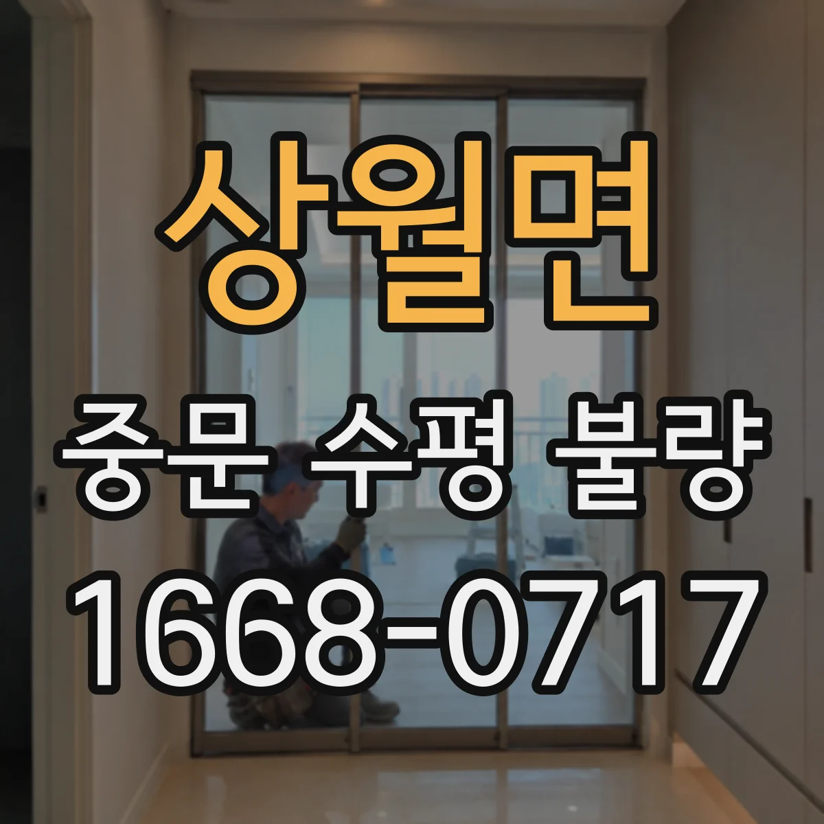 상월면 중문 수평 불량