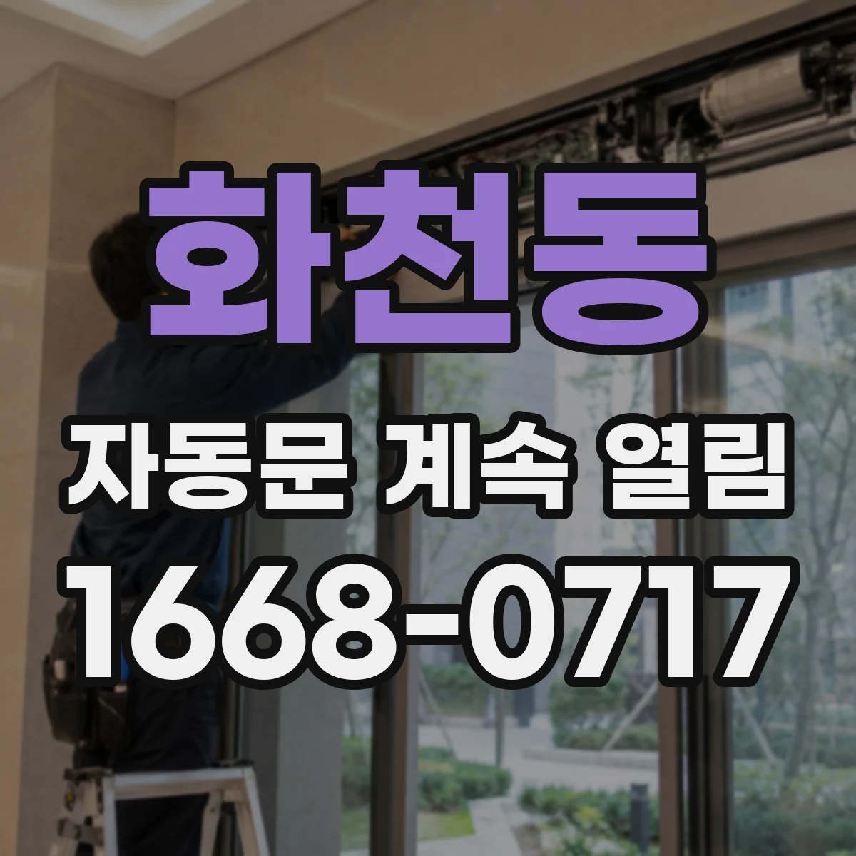 화천동 자동문 계속 열림