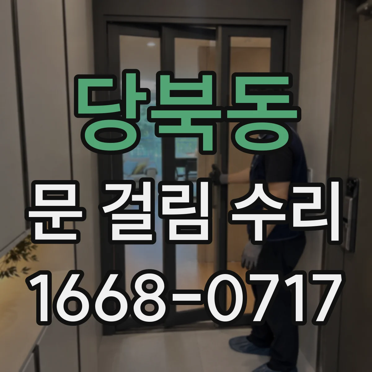 당북동 문 걸림 수리