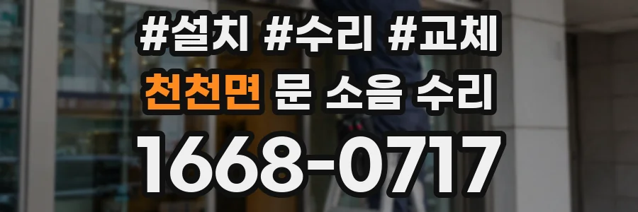 천천면 문 소음 수리
