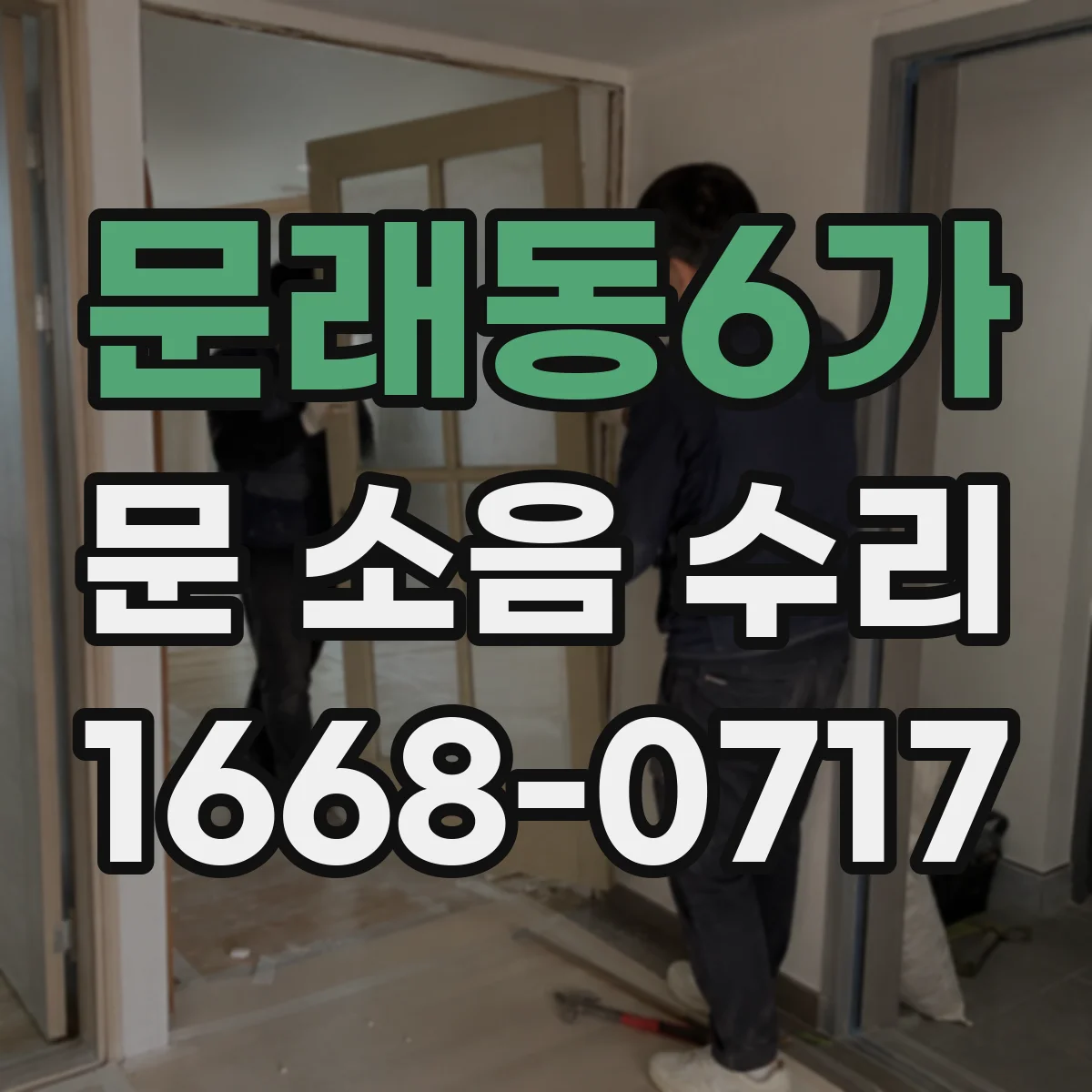 문래동6가 문 소음 수리 문틀 흔들림 보강 방법과 비용대 정리
