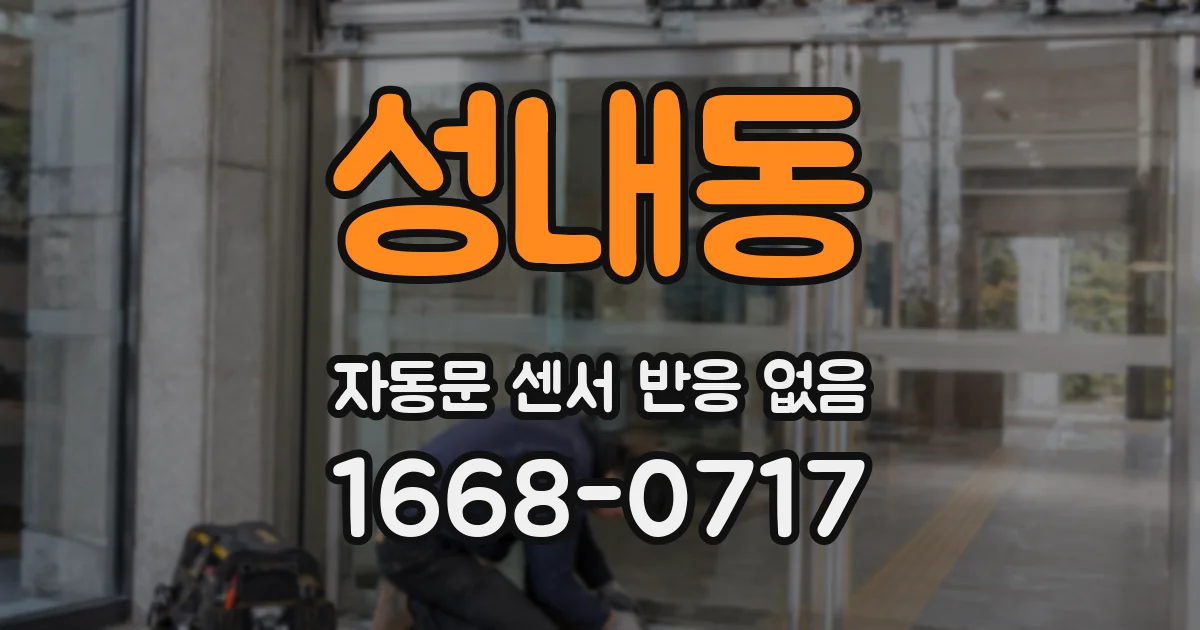 성내동 자동문 센서 반응 없음