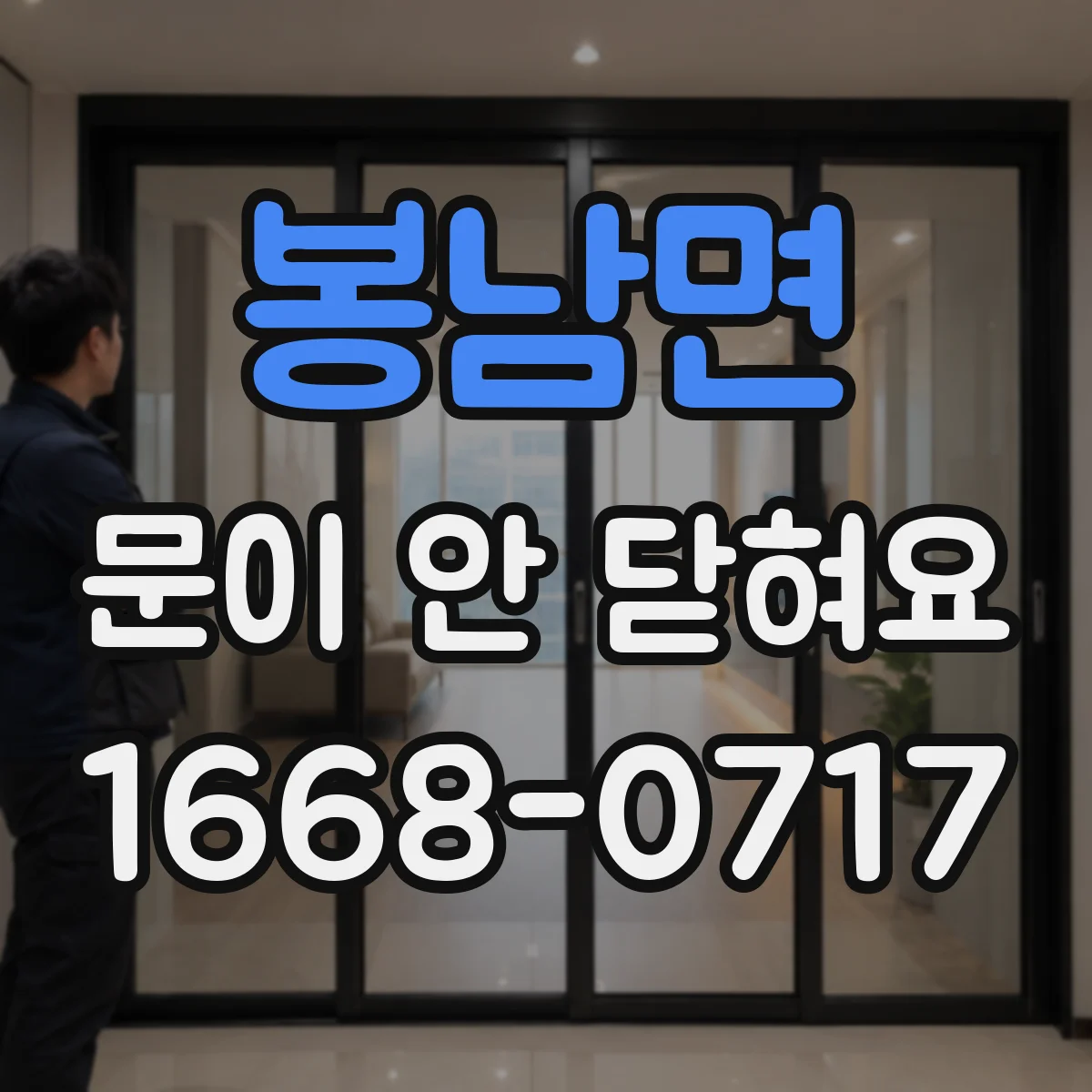 봉남면 문이 안 닫혀요