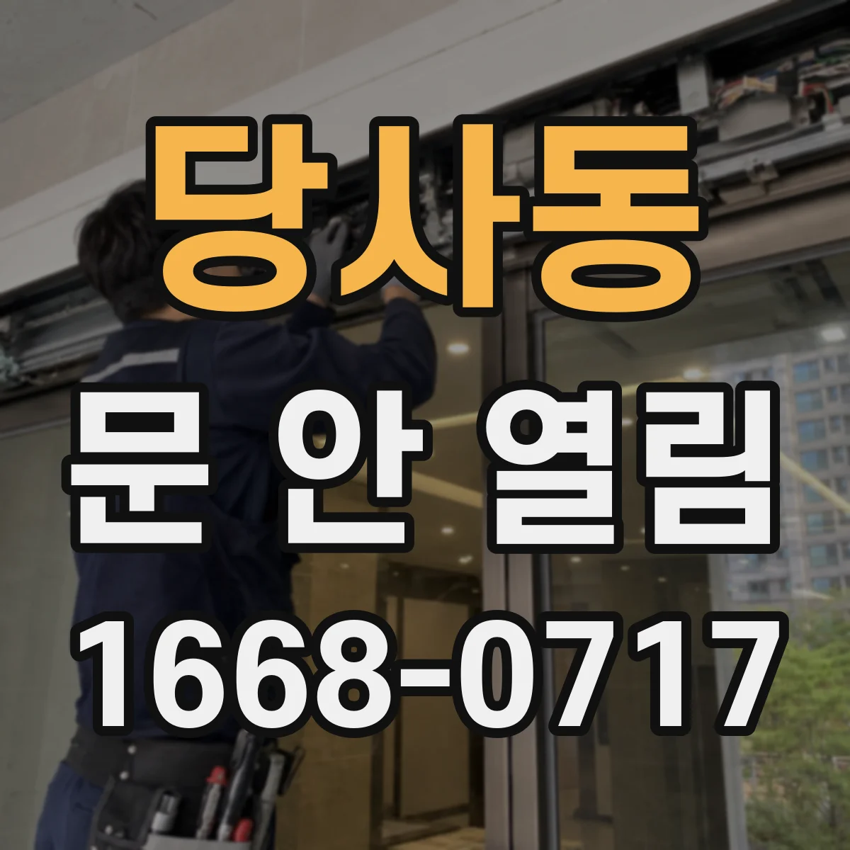 당사동 문 안 열림