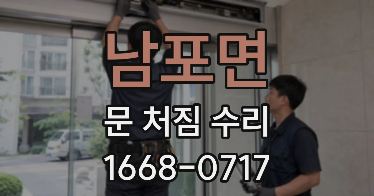 남포면 문 처짐 수리