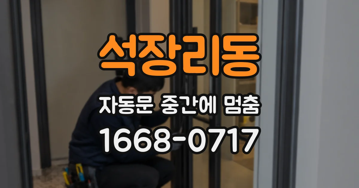 석장리동 자동문 중간에 멈춤
