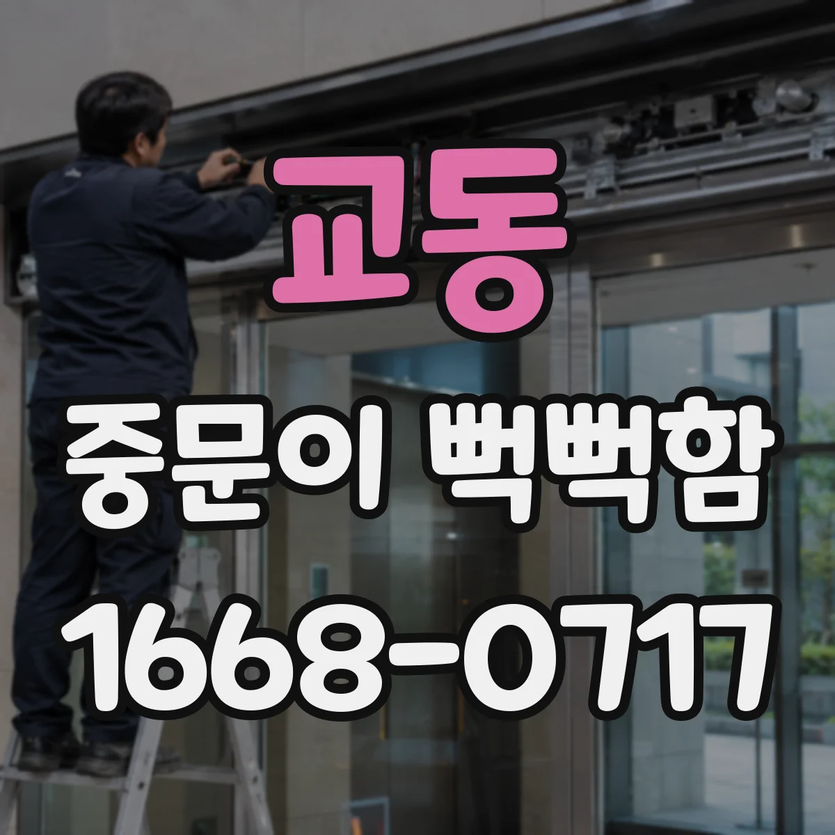 교동 중문이 뻑뻑함