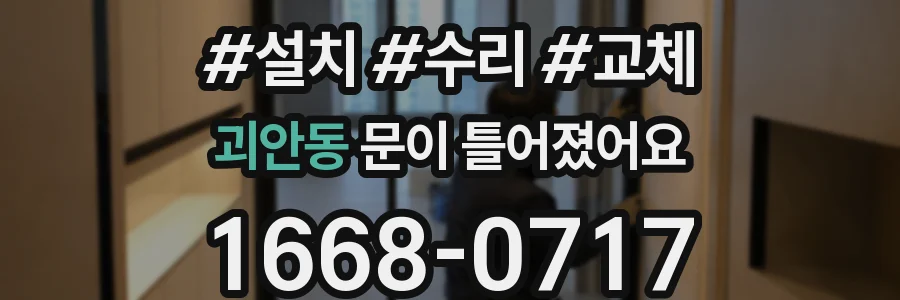 괴안동 문이 틀어졌어요
