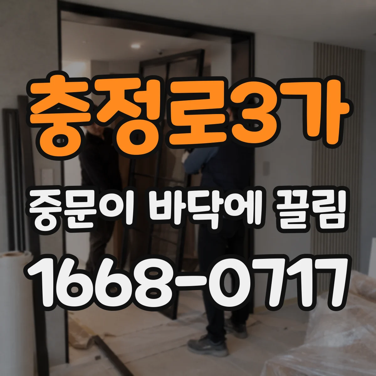 충정로3가 중문이 바닥에 끌림