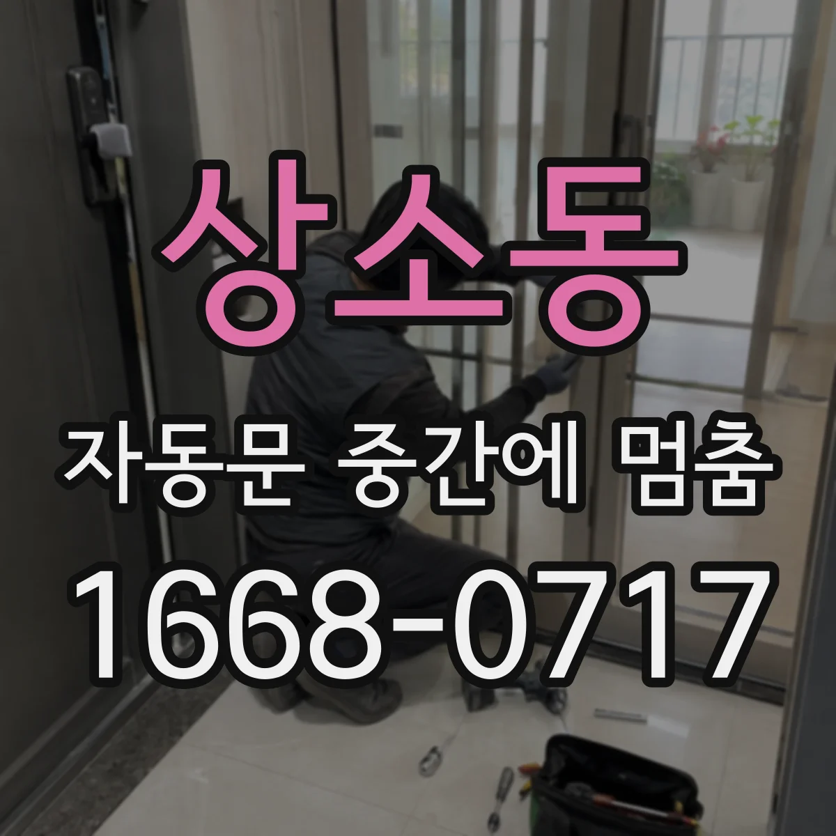 상소동 자동문 중간에 멈춤