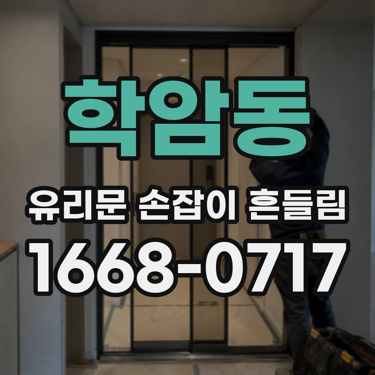 학암동 유리문 손잡이 흔들림