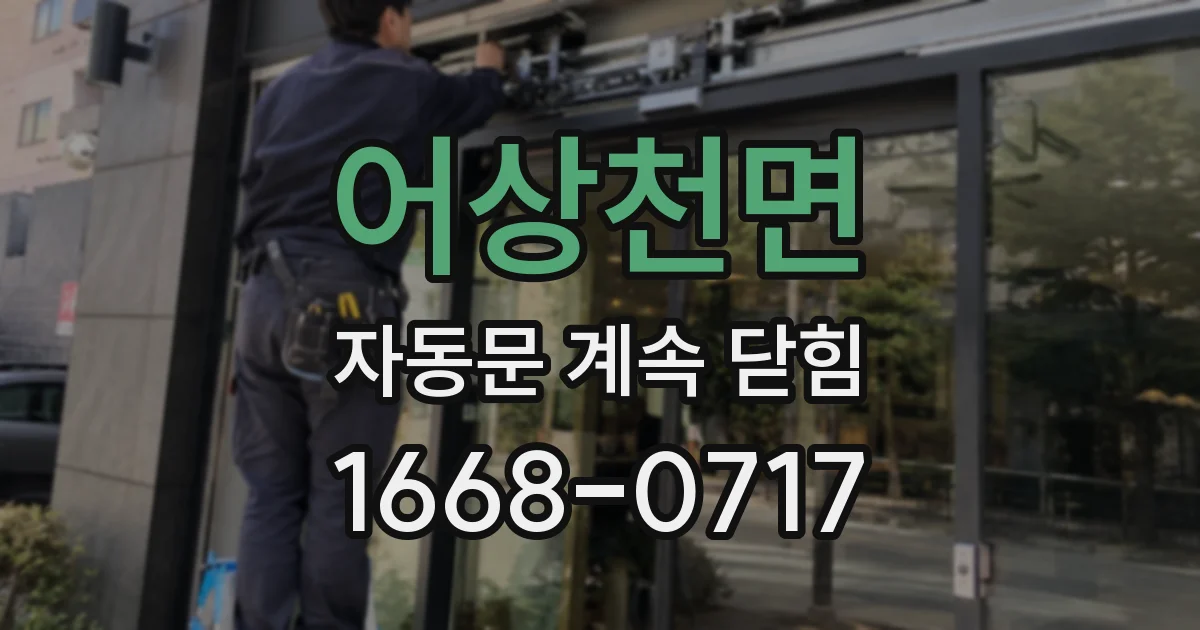 어상천면 자동문 계속 닫힘