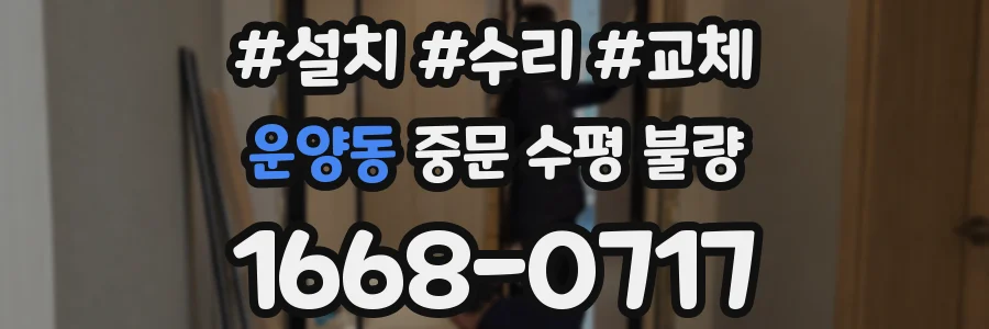 운양동 중문 수평 불량