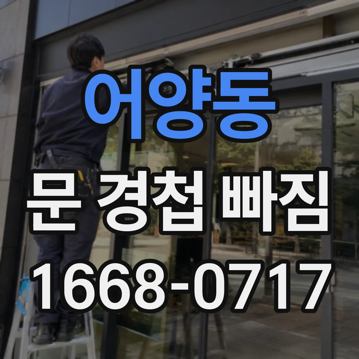 어양동 문 경첩 빠짐