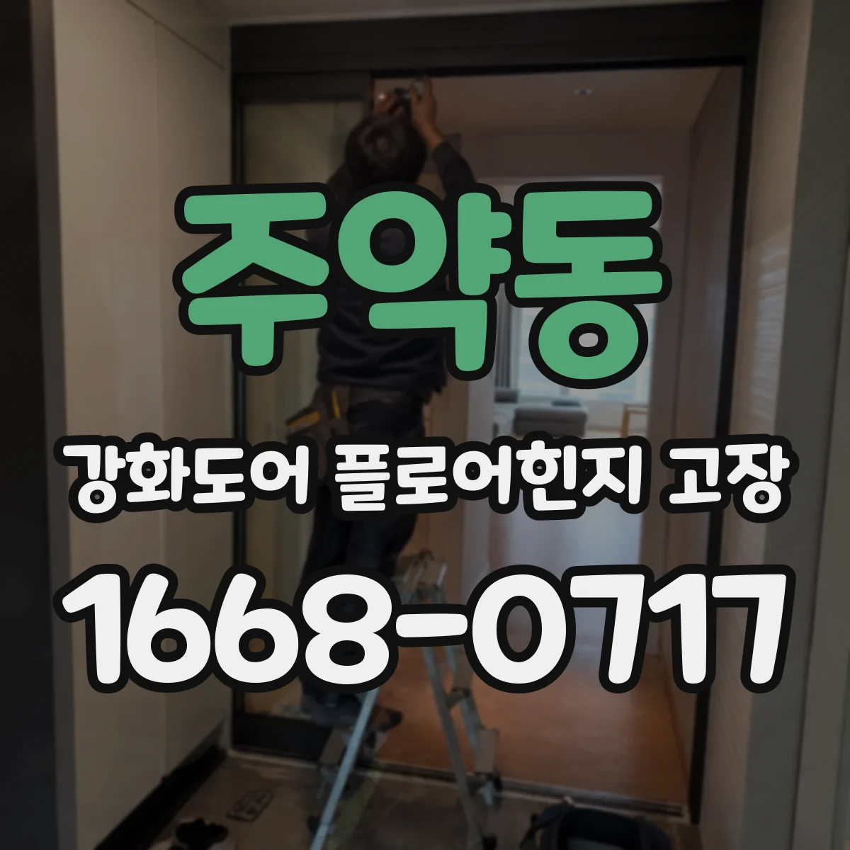 주약동 강화도어 플로어힌지 고장