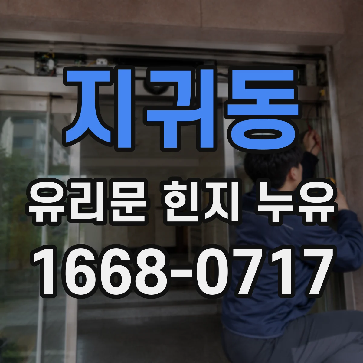 지귀동 유리문 힌지 누유