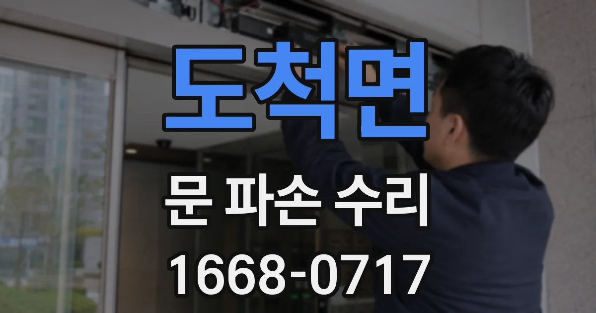 도척면 문 파손 수리