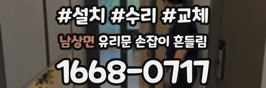 남상면 유리문 손잡이 흔들림