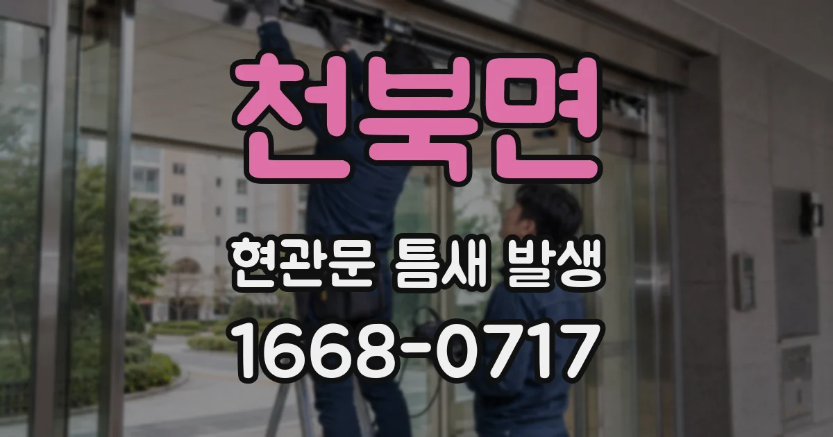 천북면 현관문 틈새 발생