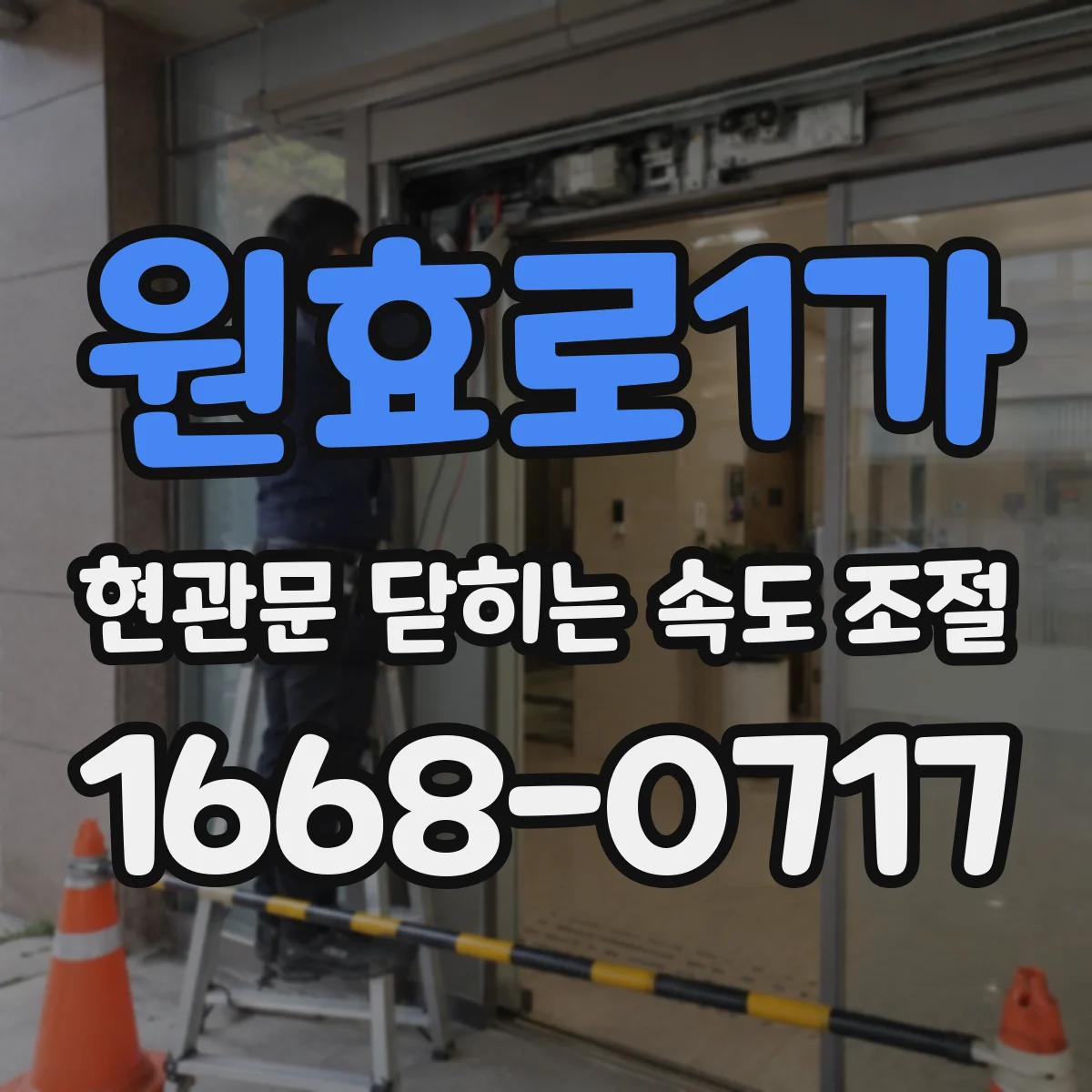 원효로1가 현관문 닫히는 속도 조절