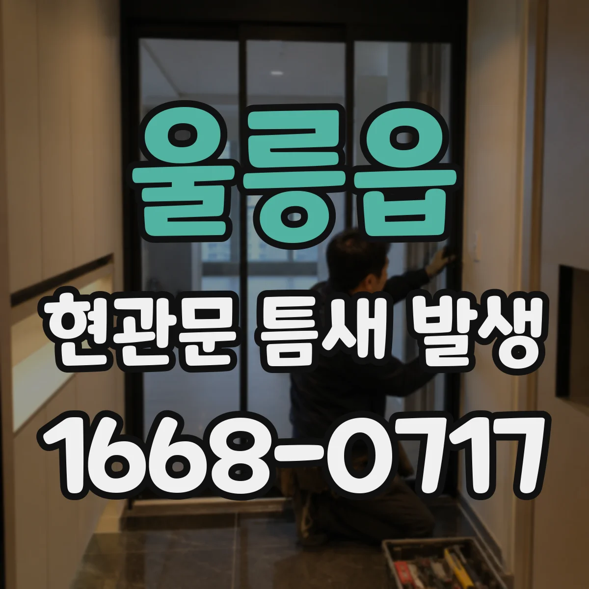 울릉읍 현관문 틈새 발생