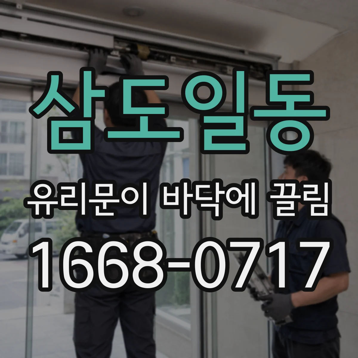 삼도일동 유리문이 바닥에 끌림
