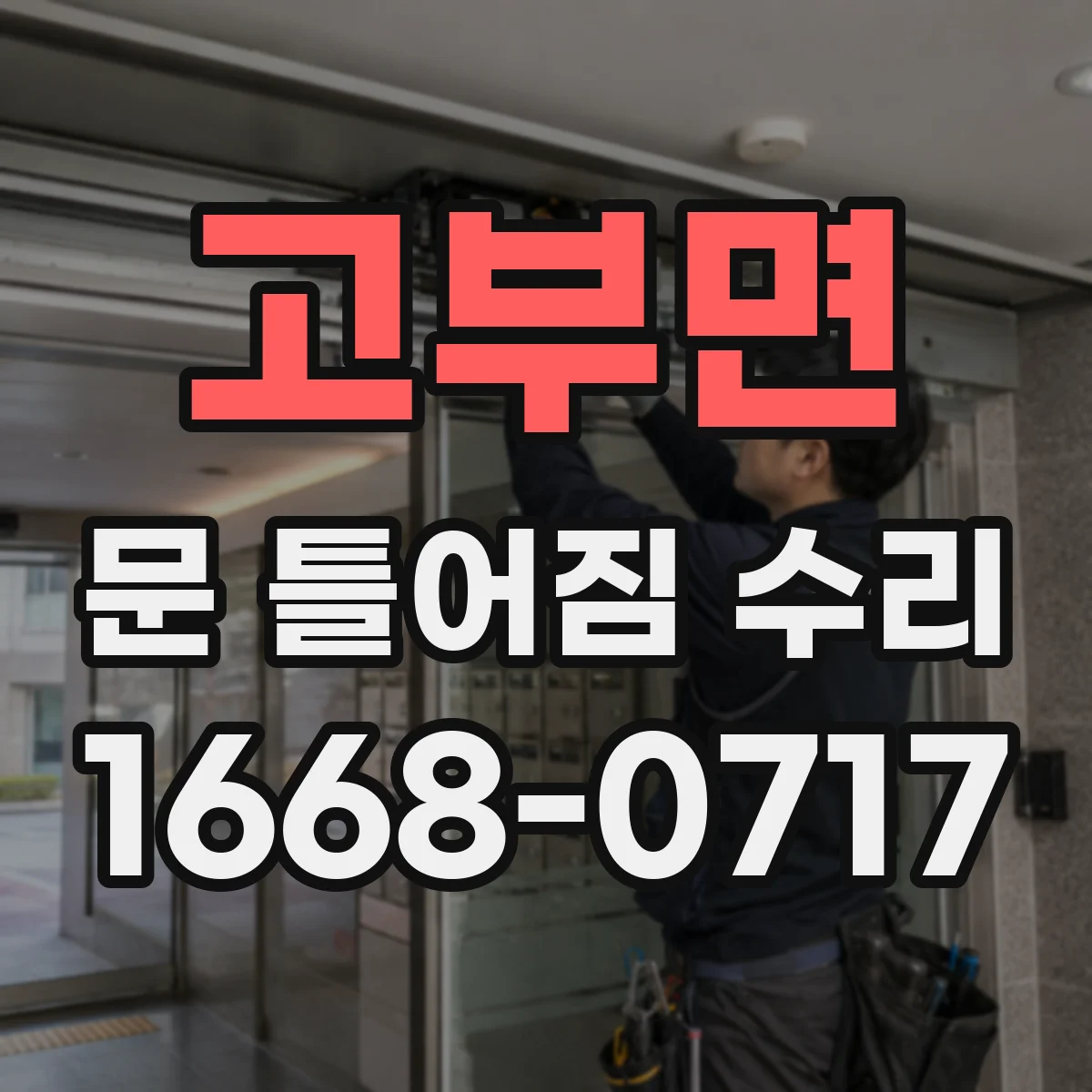 고부면 문 틀어짐 수리 후 잠김 상태 재확인 절차